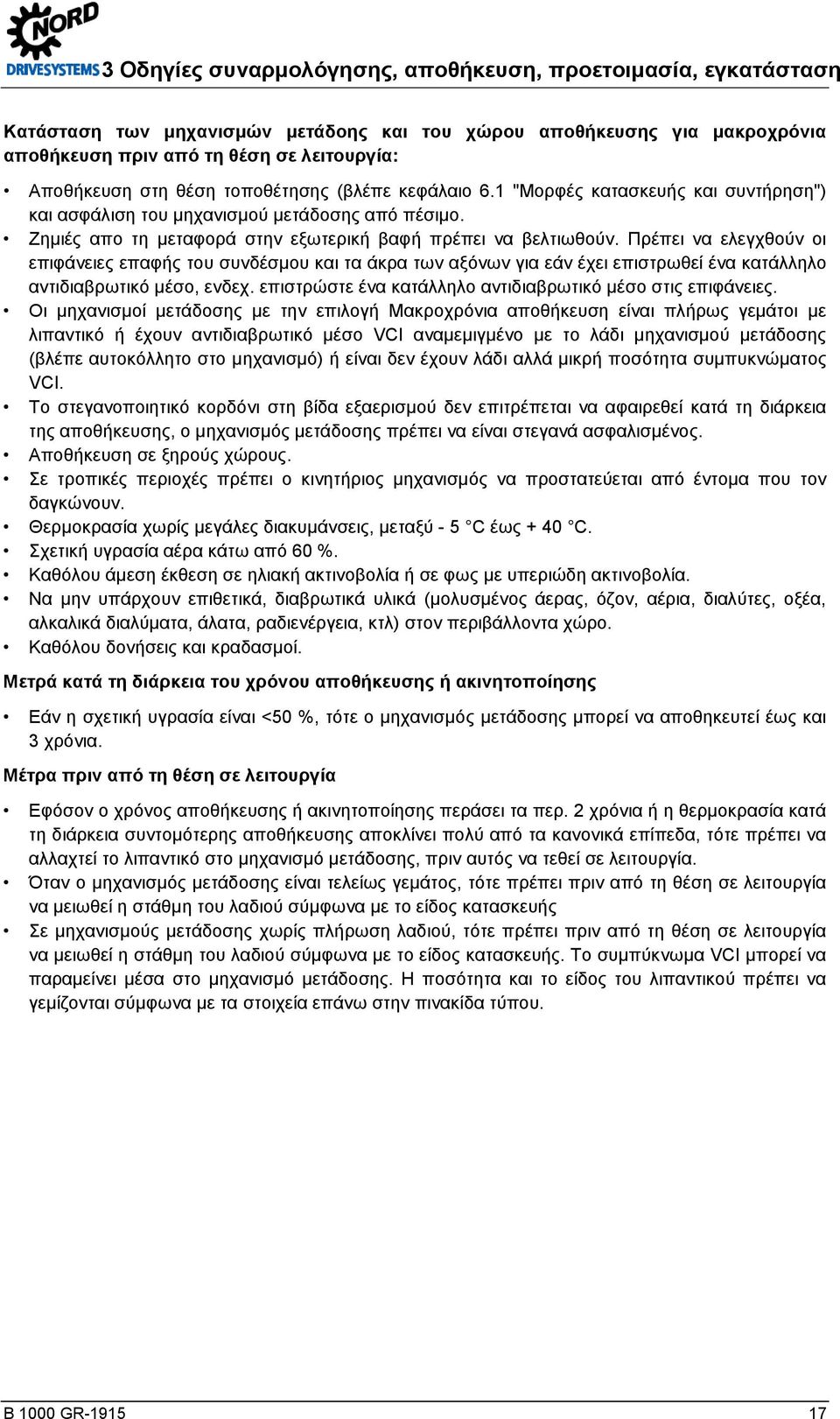 Πρέπει να ελεγχθούν οι επιφάνειες επαφής του συνδέσμου και τα άκρα των αξόνων για εάν έχει επιστρωθεί ένα κατάλληλο αντιδιαβρωτικό μέσο, ενδεχ.