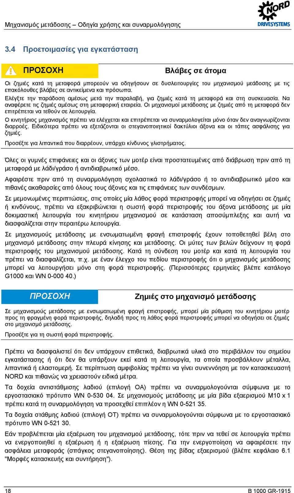 Ελέγξτε την παράδοση αμέσως μετά την παραλαβή, για ζημιές κατά τη μεταφορά και στη συσκευασία. Να αναφέρετε τις ζημιές αμέσως στη μεταφορική εταιρεία.