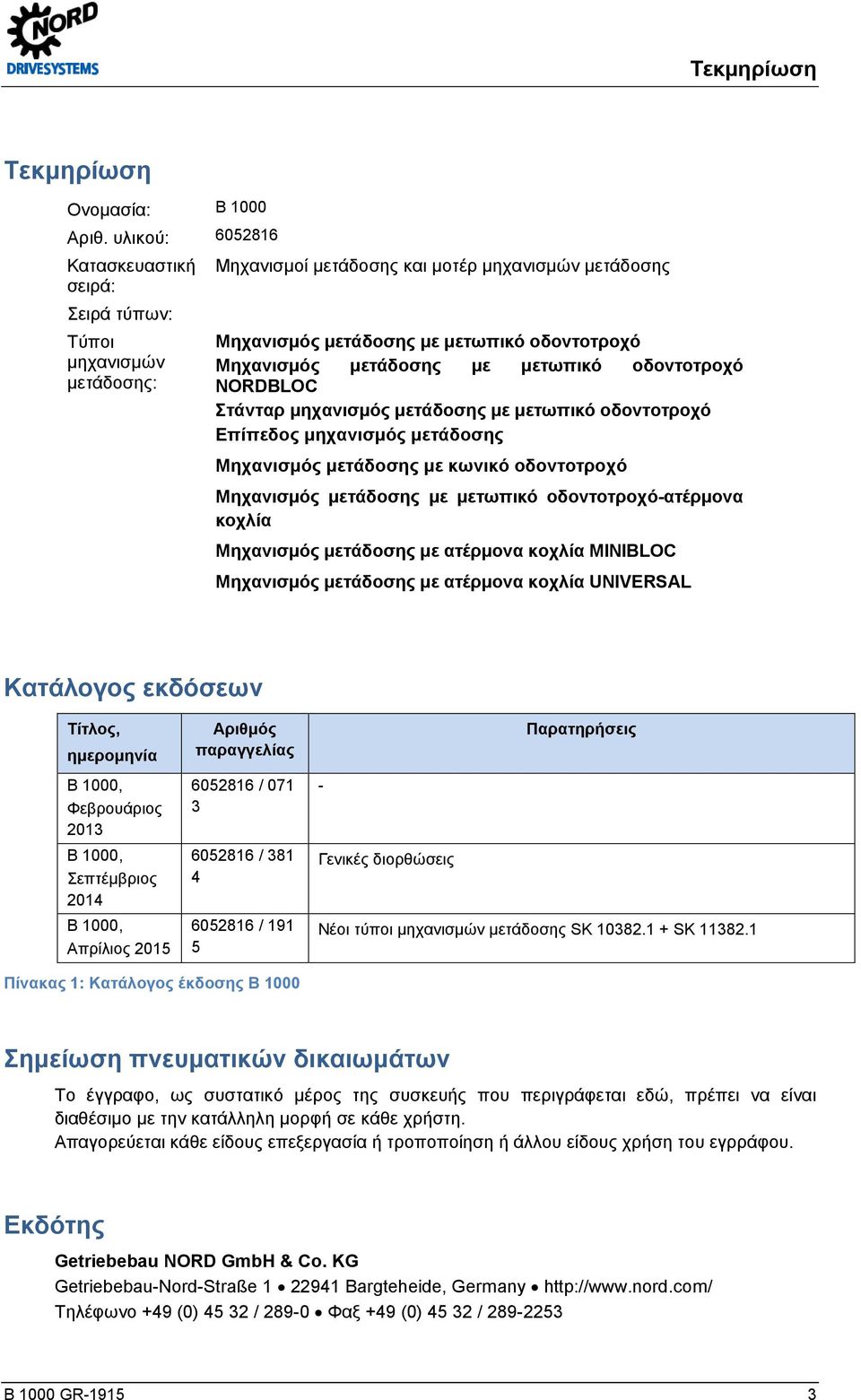 μετωπικό οδοντοτροχό NORDBLOC Στάνταρ μηχανισμός μετάδοσης με μετωπικό οδοντοτροχό Επίπεδος μηχανισμός μετάδοσης Μηχανισμός μετάδοσης με κωνικό οδοντοτροχό Μηχανισμός μετάδοσης με μετωπικό