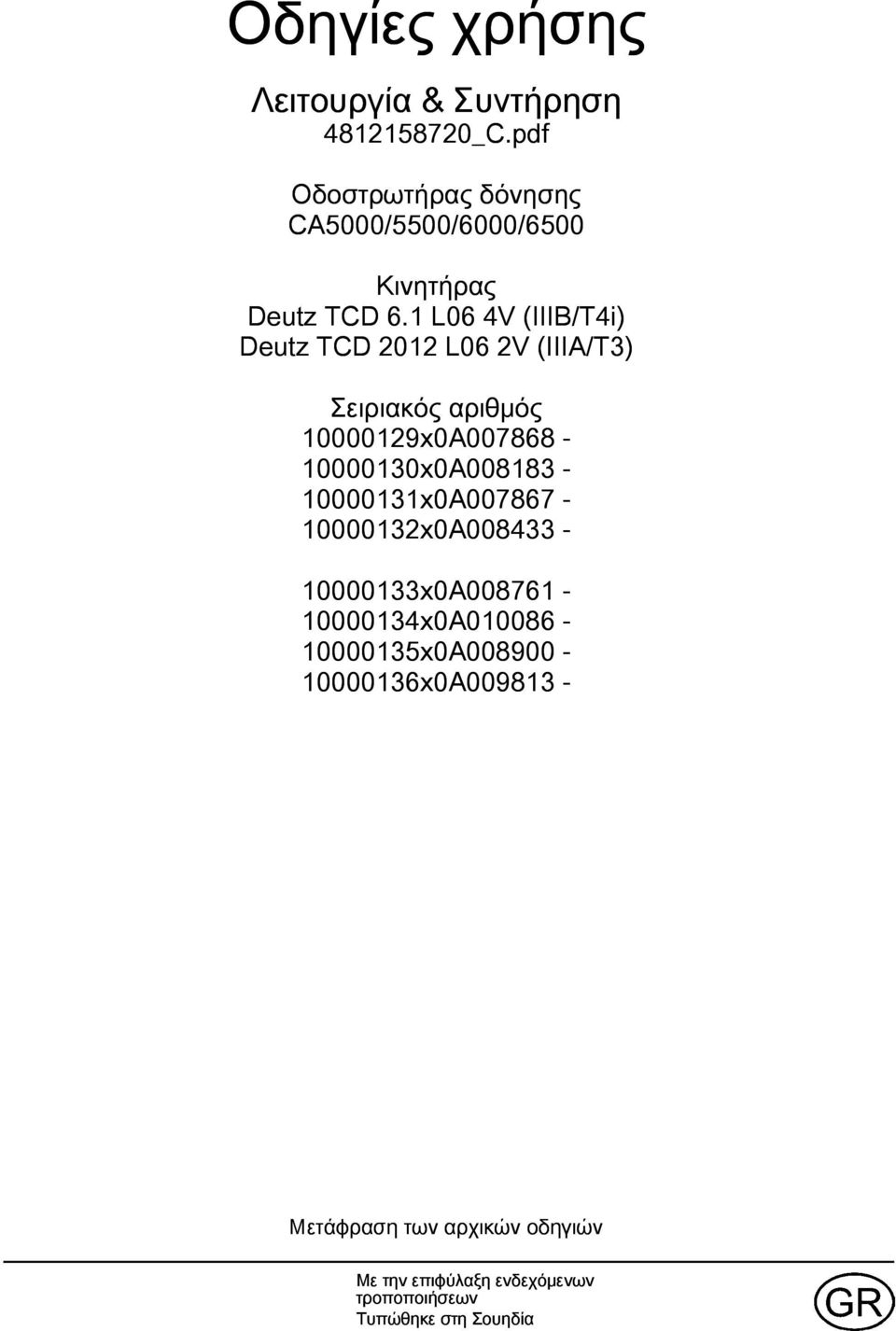 L06 4V (IIIB/T4i) Deutz TCD 202 L06 2V (IIIA/T3) Σειριακός αριθμός