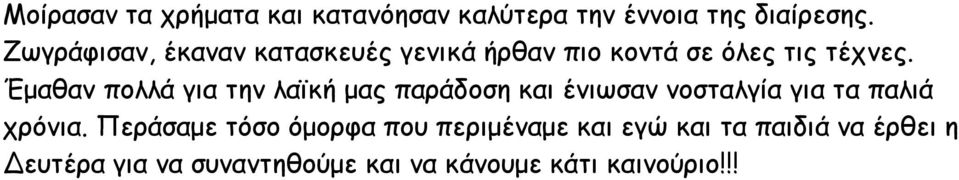 Έμαθαν πολλά για την λαϊκή μας παράδοση και ένιωσαν νοσταλγία για τα παλιά χρόνια.