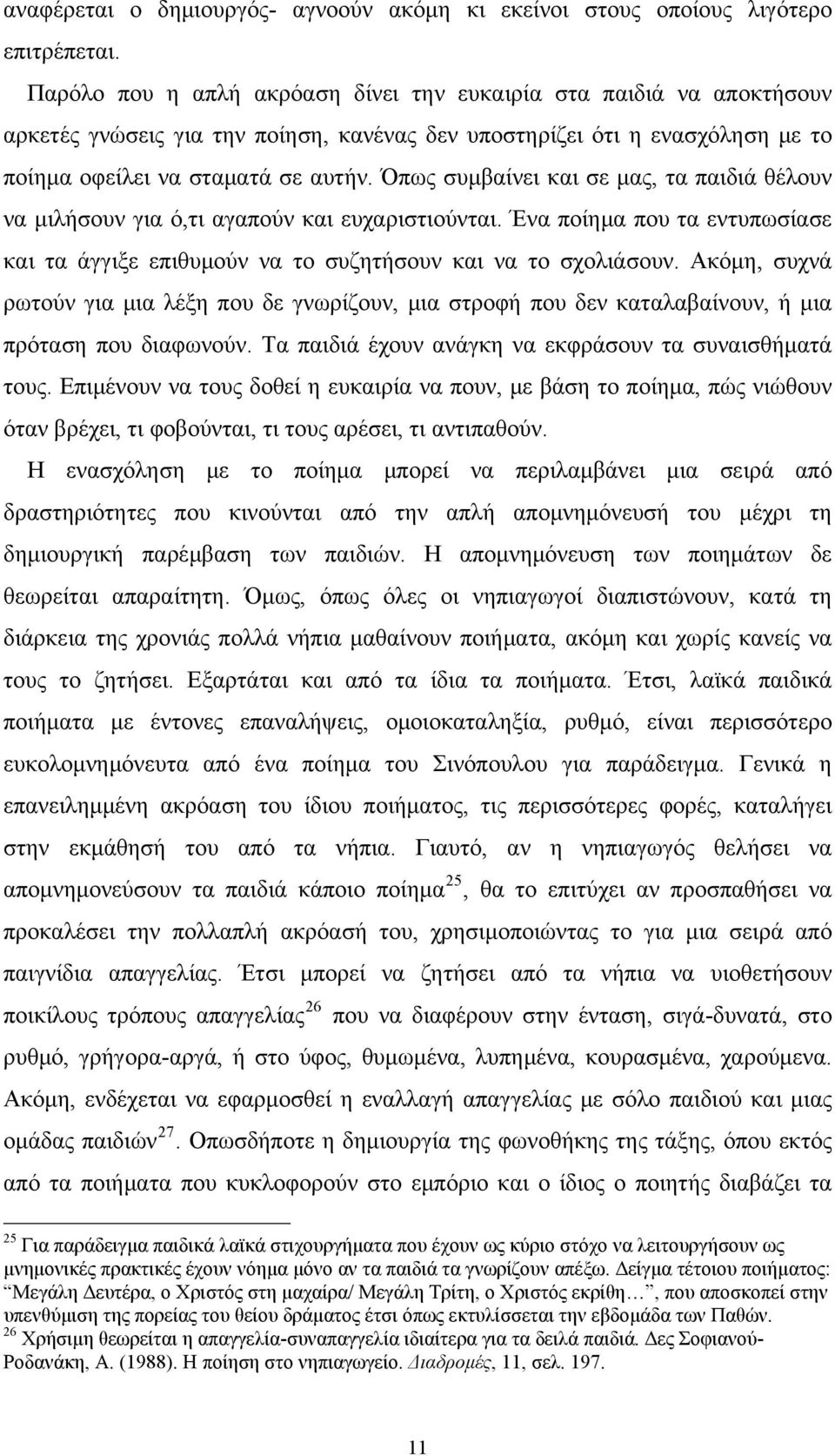 Όπως συμβαίνει και σε μας, τα παιδιά θέλουν να μιλήσουν για ό,τι αγαπούν και ευχαριστιούνται. Ένα ποίημα που τα εντυπωσίασε και τα άγγιξε επιθυμούν να το συζητήσουν και να το σχολιάσουν.