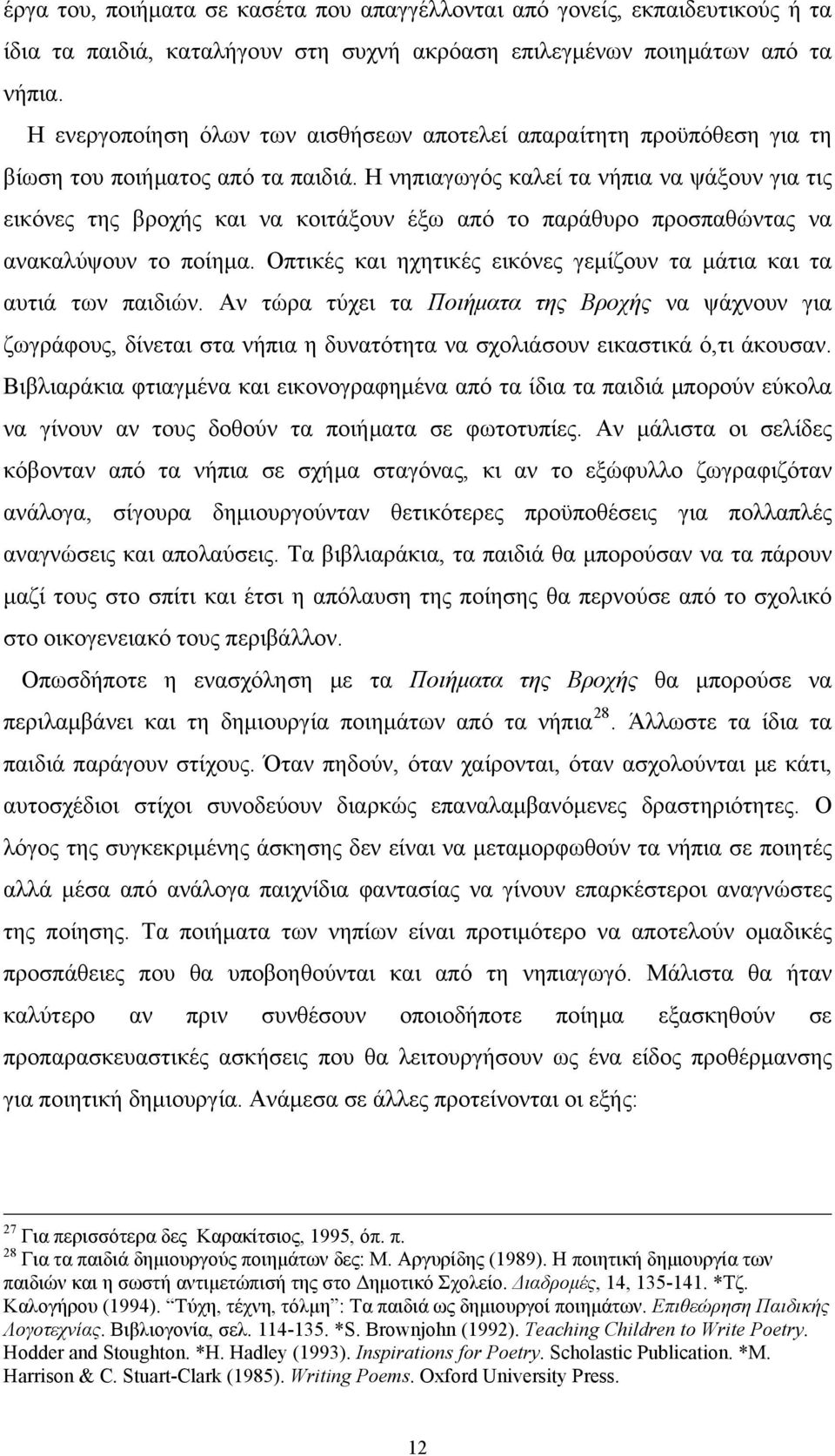 Η νηπιαγωγός καλεί τα νήπια να ψάξουν για τις εικόνες της βροχής και να κοιτάξουν έξω από το παράθυρο προσπαθώντας να ανακαλύψουν το ποίημα.