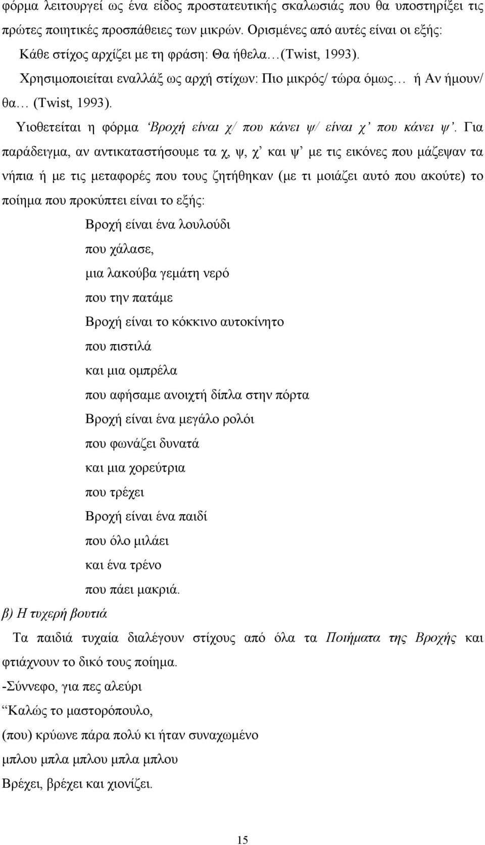 Υιοθετείται η φόρμα Βροχή είναι χ/ που κάνει ψ/ είναι χ που κάνει ψ.