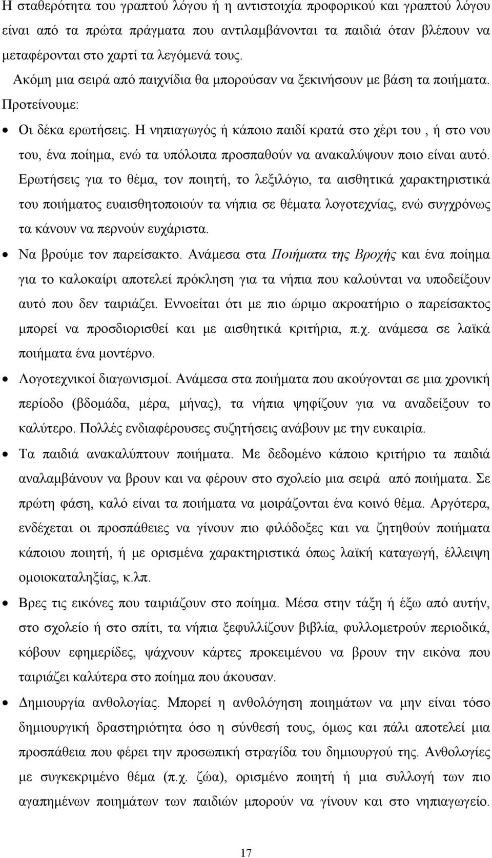 Η νηπιαγωγός ή κάποιο παιδί κρατά στο χέρι του, ή στο νου του, ένα ποίημα, ενώ τα υπόλοιπα προσπαθούν να ανακαλύψουν ποιο είναι αυτό.