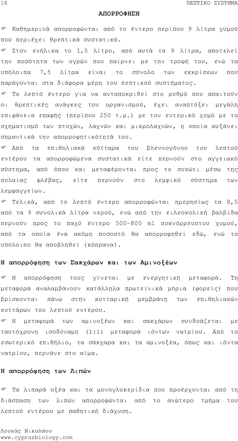 του πεπτικού συστήµατος. Το λεπτό έντερο για να ανταποκριθεί στο ρυθµό που απαιτούν οι θρεπτικές ανάγκες του οργανισµού, έχει αναπτύξει µεγάλη επιφάνεια επαφής (περίπου 250 τ.µ.) µε τον εντερικό χυµό µε το σχηµατισµό των πτυχών, λαχνών και µικρολαχνών, η οποία αυξάνει σηµαντικά την απορροφητικότητά του.