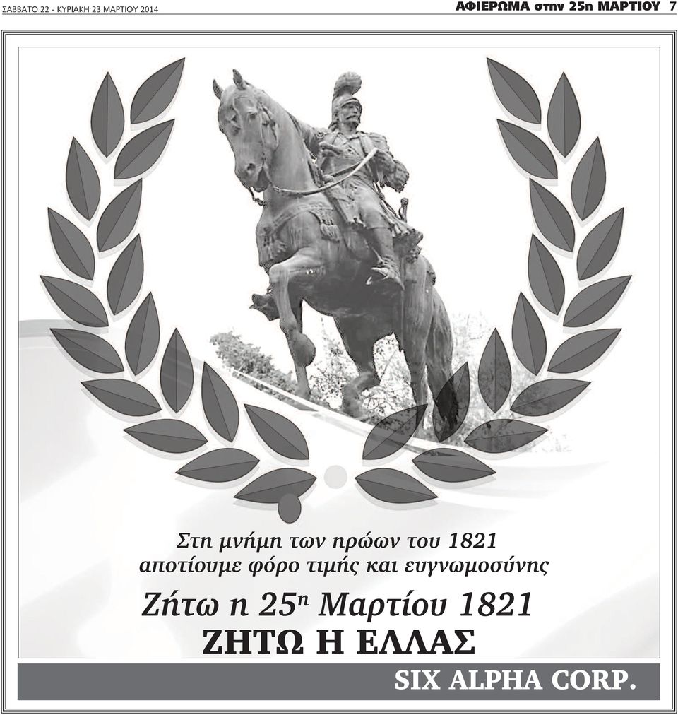 1821 αποτίουμε φόρο τιμής και ευγνωμοσύνης