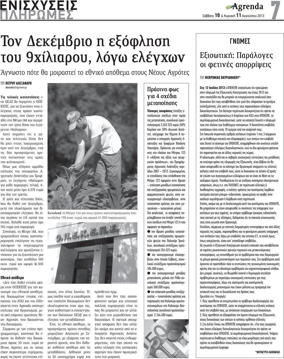 λεγόμενου «9χίλιαρου». Αυτό σημαίνει ότι η τρίτη και τελευταία δόση δεν θα μπει στους λογαριασμούς πριν από τον Δεκέμβριο, ενώ τις δύο προηγούμενες χρονιές πιστωνόταν στις αρχές του καλοκαιριού.