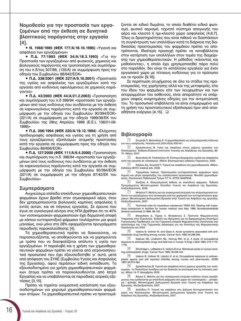 δ/τος 307/86, (135/Α) σε συµµόρφωση προς την οδηγία του Συµβουλίου 88/642/ΕΟΚ» Π.. 338/2001 (ΦΕΚ 227/Α/9.10.