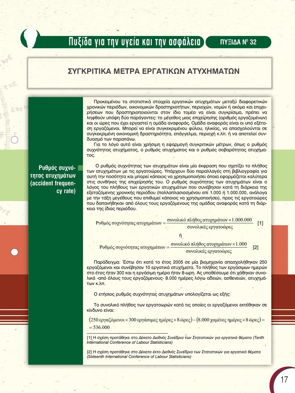 εργαζοµένων) και οι ώρες που έχει εργαστεί η οµάδα αναφοράς. Οµάδα αναφοράς είναι οι υπό εξέταση εργαζόµενοι.