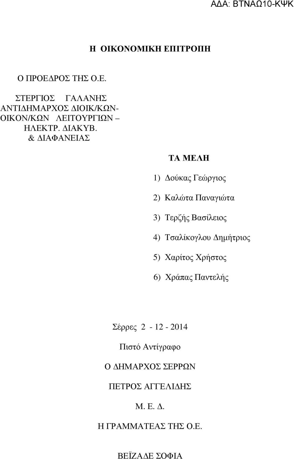 & ΙΑΦΑΝΕΙΑΣ ΤΑ ΜΕΛΗ 1) ούκας Γεώργιος 2) Καλώτα Παναγιώτα 3) Τερζής Βασίλειος 4) Τσαλίκογλου