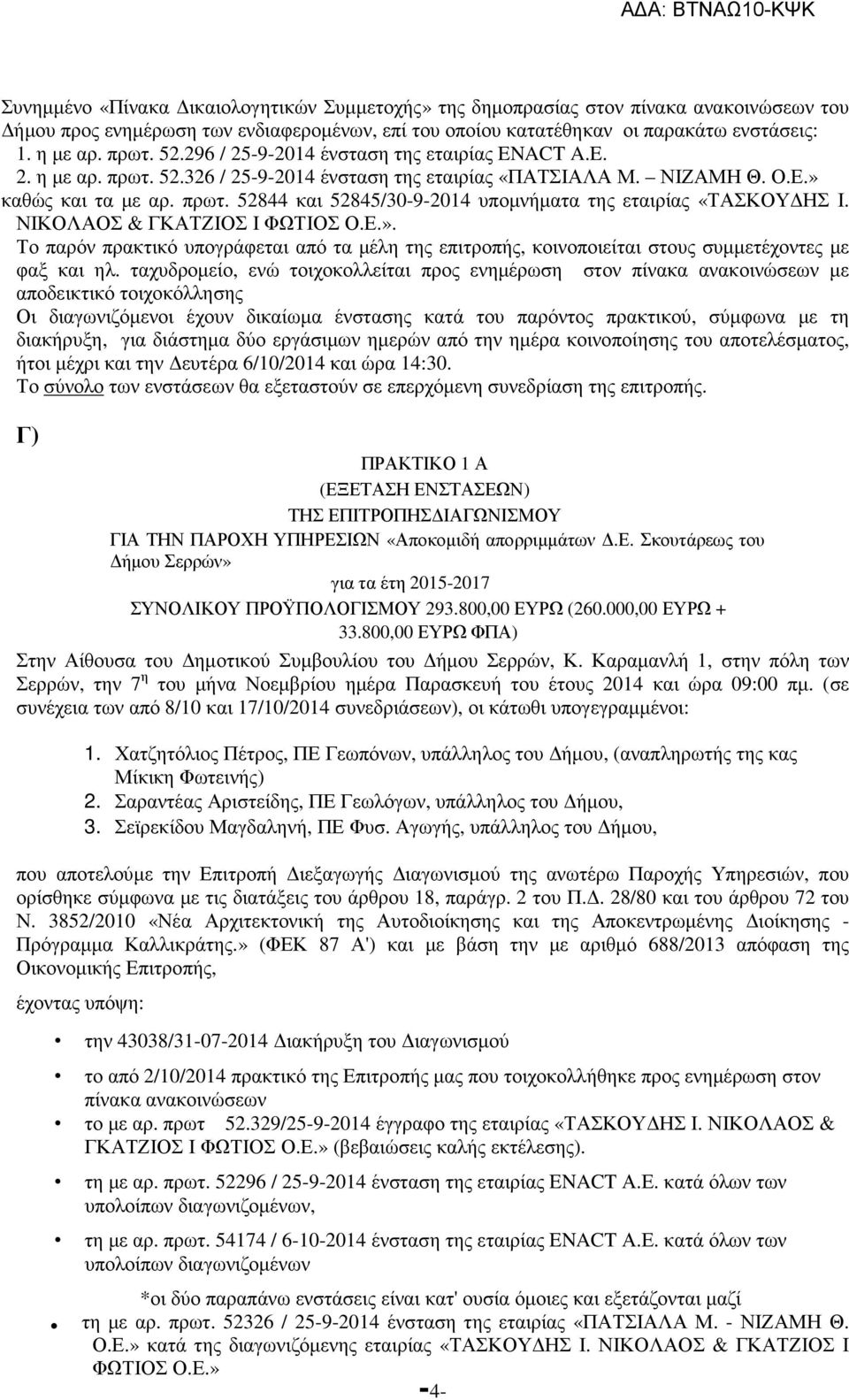 ΝΙΚΟΛΑΟΣ & ΓΚΑΤΖΙΟΣ Ι ΦΩΤΙΟΣ Ο.Ε.». Το παρόν πρακτικό υπογράφεται από τα µέλη της επιτροπής, κοινοποιείται στους συµµετέχοντες µε φαξ και ηλ.