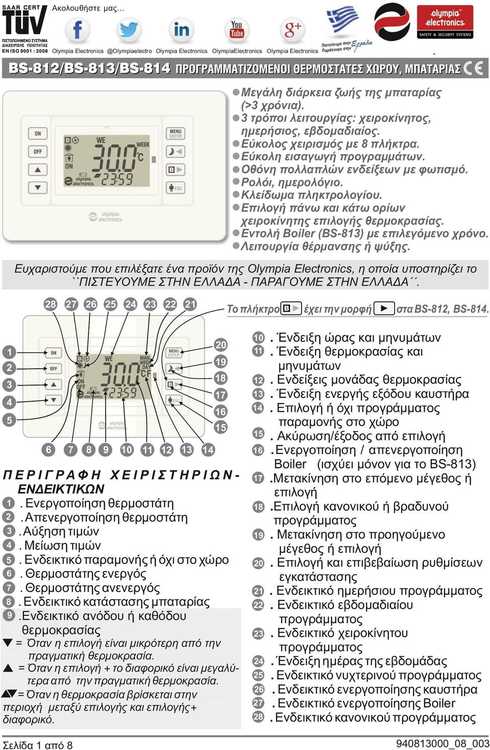 πάνω κάτω ορίων χειροκίνητης επιλογής θερμοκρασίας Εντολή Boiler (BS-81) με επιλεγόμενο χρόνο Λειτουργία θέρμανσης ή ψύξης Ευχαριστούμε που επιλέξατε ένα προϊόν της Olympia Electronics, η οποία