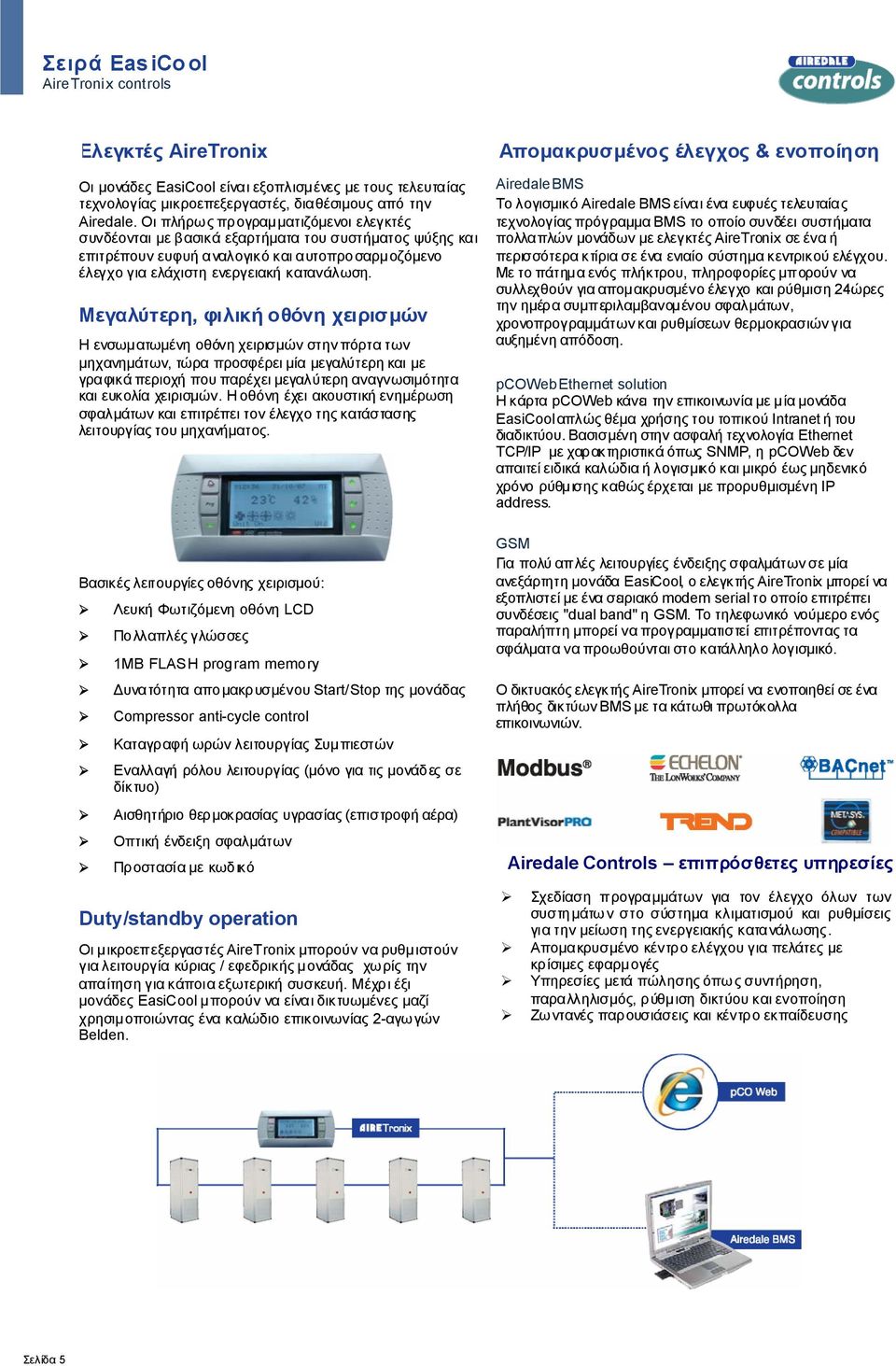 Βσ ρ θό ρ σμύ: Λ Φω όμ θό LCD Π π ώσσ 1MB FLASH program memory Δ ό πμ ρ σμ Start/Stop μάδ Compressor anti-cycle control Απμρσμ & π σ supervision/integration Airedale BMS Τ σμ όairedale BMS φ