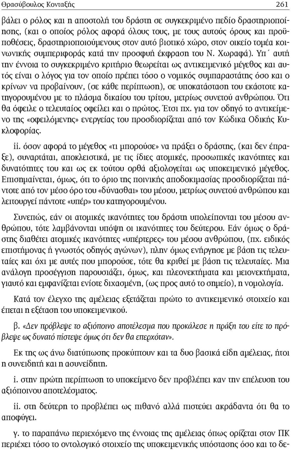 Υπ αυτή την έννοια το συγκεκριμένο κριτήριο θεωρείται ως αντικειμενικό μέγεθος και αυτός είναι ο λόγος για τον οποίο πρέπει τόσο ο νομικός συμπαραστάτης όσο και ο κρίνων να προβαίνουν, (σε κάθε