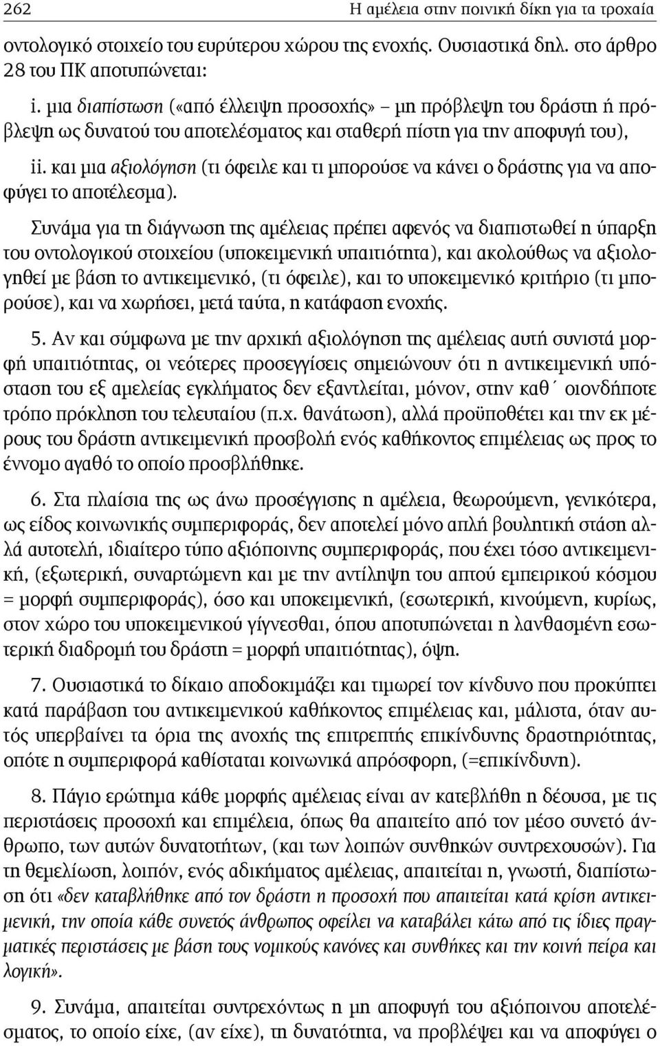 και μια αξιολόγηση (τι όφειλε και τι μπορούσε να κάνει ο δράστης για να αποφύγει το αποτέλεσμα).