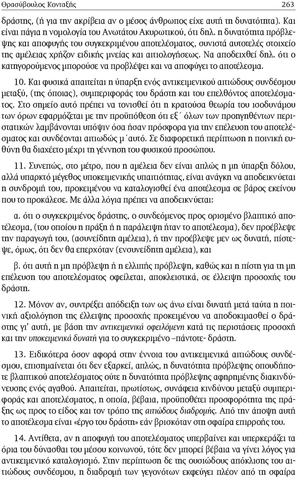 ότι ο κατηγορούμενος μπορούσε να προβλέψει και να αποφύγει το αποτέλεσμα. 10.