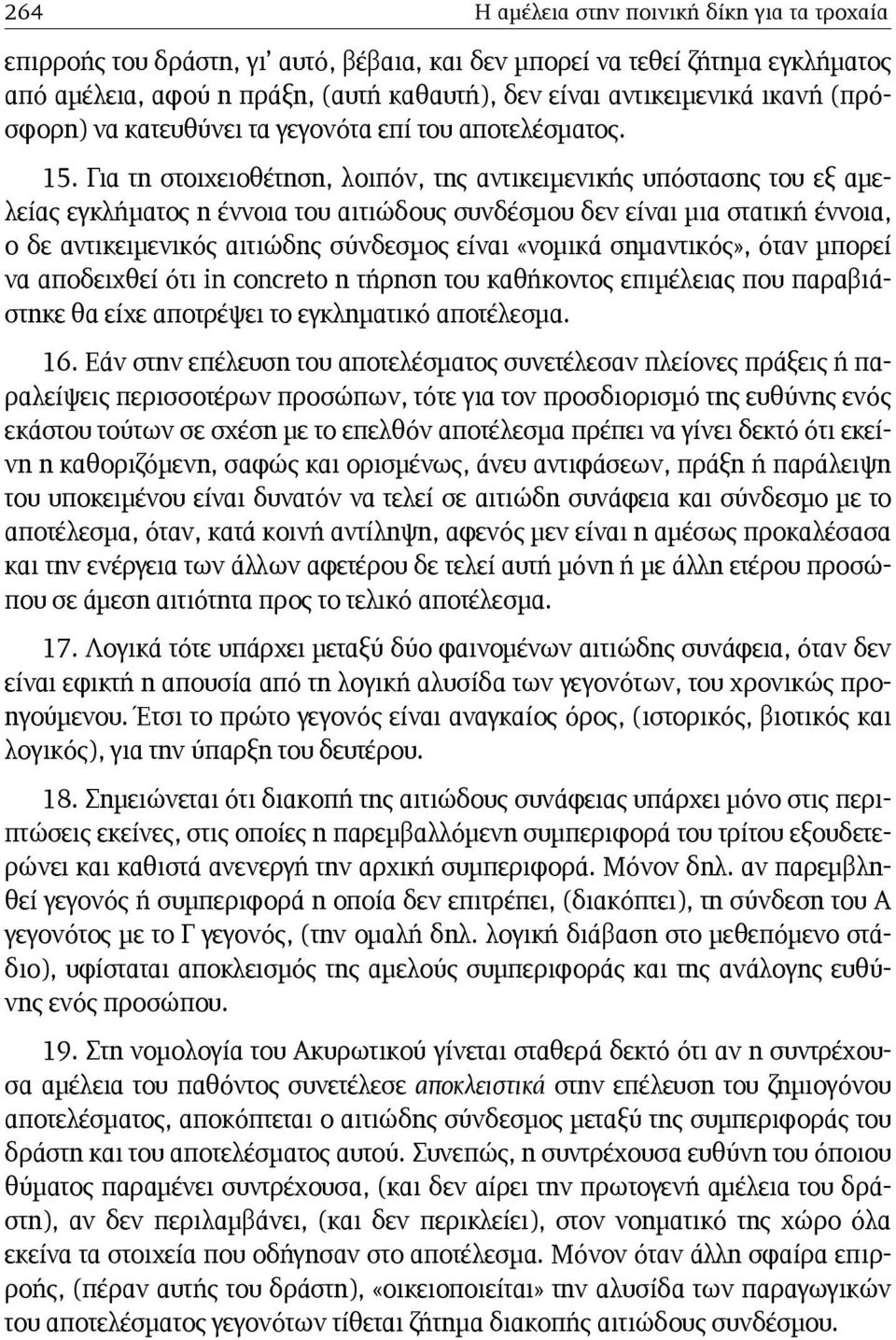 Για τη στοιχειοθέτηση, λοιπόν, της αντικειμενικής υπόστασης του εξ αμελείας εγκλήματος η έννοια του αιτιώδους συνδέσμου δεν είναι μια στατική έννοια, ο δε αντικειμενικός αιτιώδης σύνδεσμος είναι