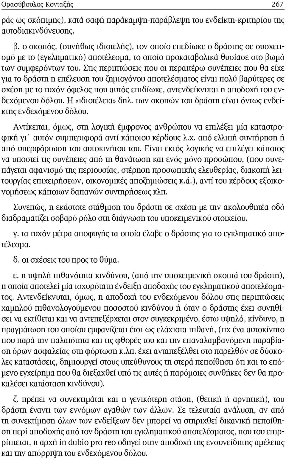 Στις περιπτώσεις που οι περαιτέρω συνέπειες που θα είχε για το δράστη η επέλευση του ζημιογόνου αποτελέσματος είναι πολύ βαρύτερες σε σχέση με το τυχόν όφελος που αυτός επιδίωκε, αντενδείκνυται η