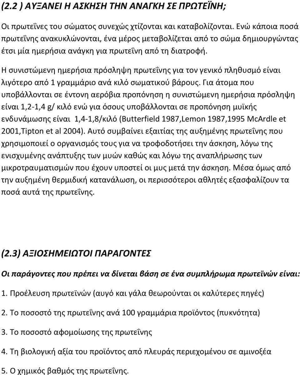 Η συνιστώμενη ημερήσια πρόσληψη πρωτεΐνης για τον γενικό πληθυσμό είναι λιγότερο από 1 γραμμάριο ανά κιλό σωματικού βάρους.