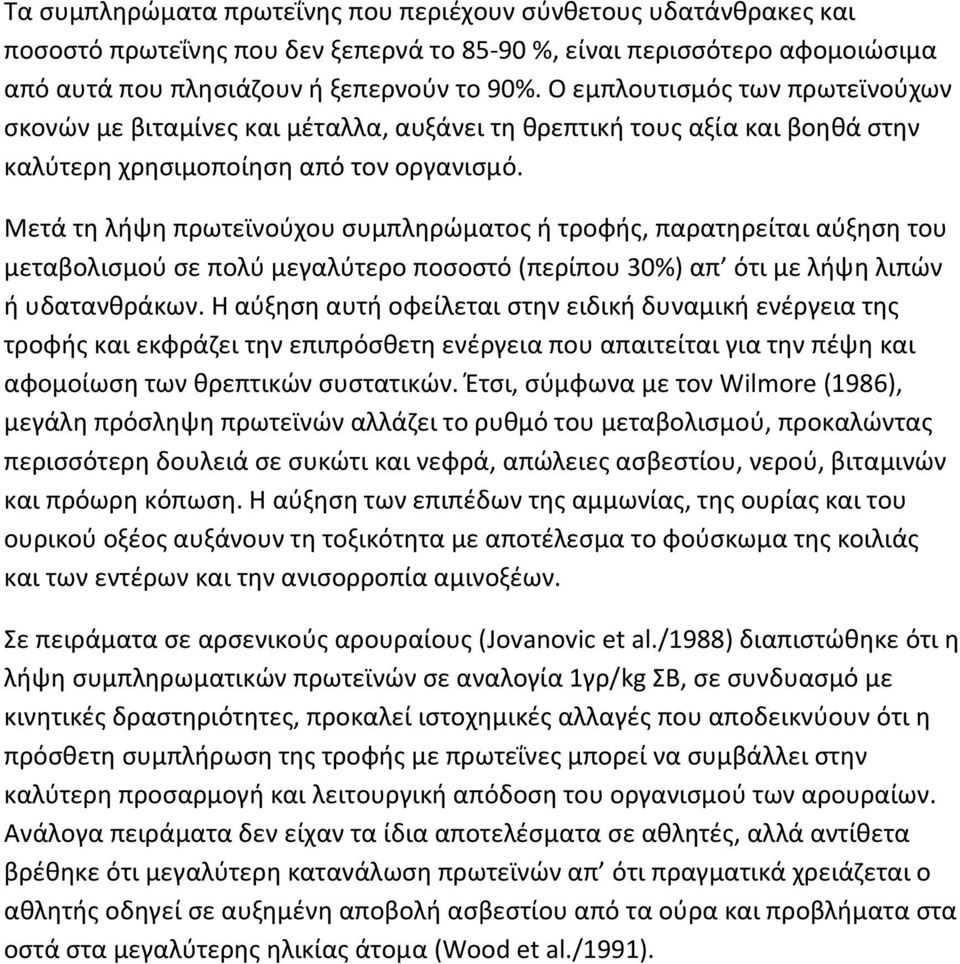 Μετά τη λήψη πρωτεϊνούχου συμπληρώματος ή τροφής, παρατηρείται αύξηση του μεταβολισμού σε πολύ μεγαλύτερο ποσοστό (περίπου 30%) απ ότι µε λήψη λιπών ή υδατανθράκων.