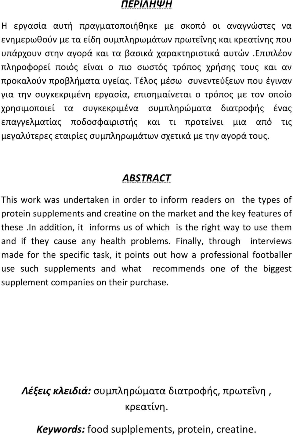 Τέλος μέσω συνεντεύξεων που έγιναν για την συγκεκριμένη εργασία, επισημαίνεται ο τρόπος με τον οποίο χρησιμοποιεί τα συγκεκριμένα συμπληρώματα διατροφής ένας επαγγελματίας ποδοσφαιριστής και τι
