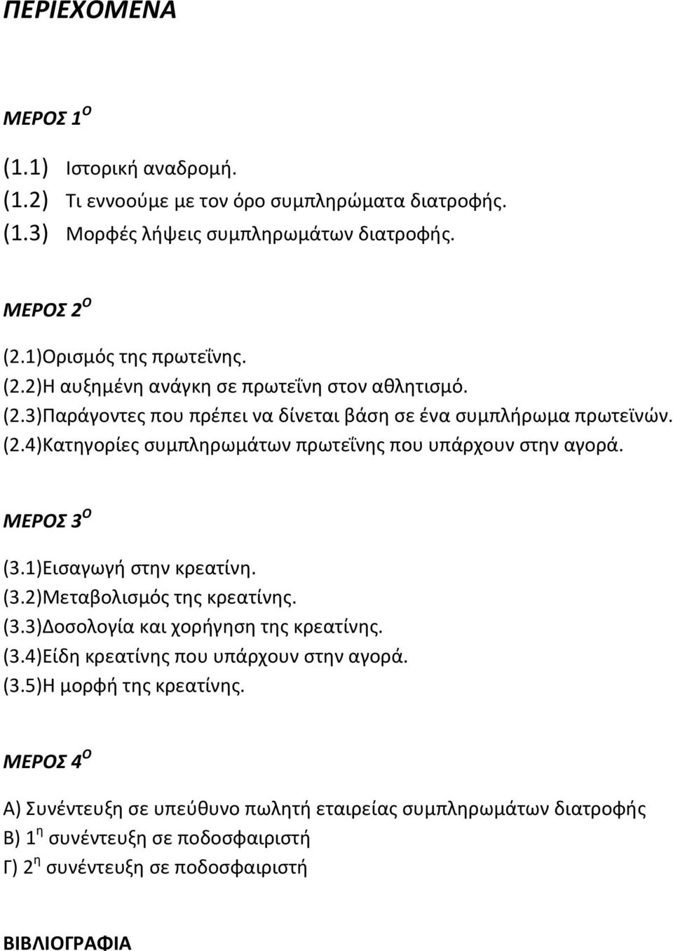 ΜΕΡΟΣ 3 Ο (3.1)Εισαγωγή στην κρεατίνη. (3.2)Μεταβολισμός της κρεατίνης. (3.3)Δοσολογία και χορήγηση της κρεατίνης. (3.4)Είδη κρεατίνης που υπάρχουν στην αγορά. (3.5)Η μορφή της κρεατίνης.