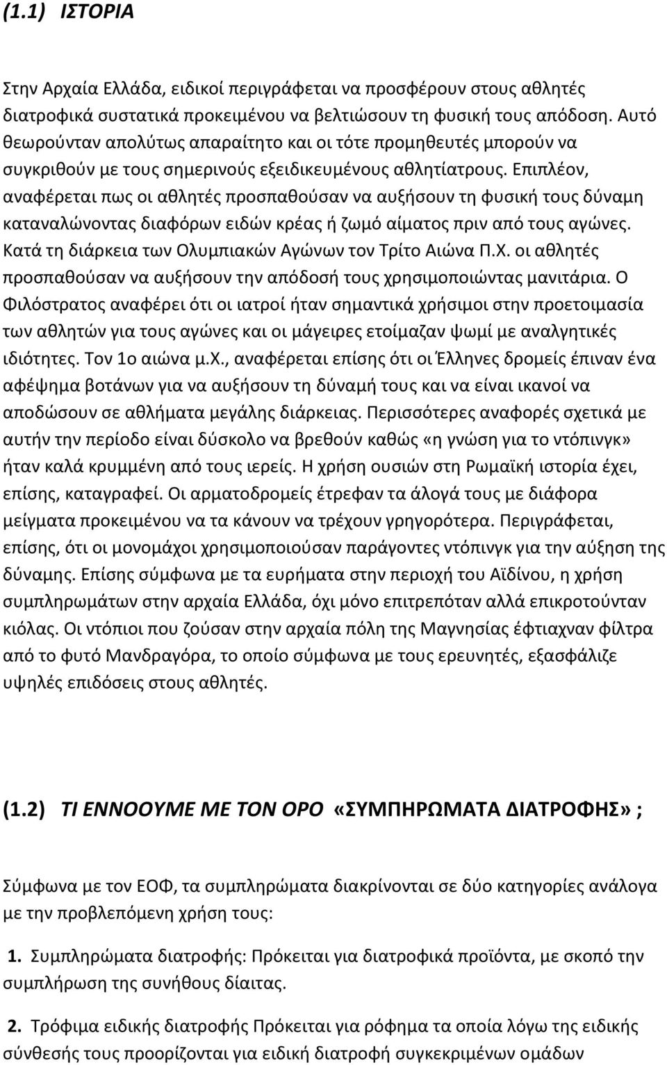 Επιπλέον, αναφέρεται πως οι αθλητές προσπαθούσαν να αυξήσουν τη φυσική τους δύναμη καταναλώνοντας διαφόρων ειδών κρέας ή ζωμό αίματος πριν από τους αγώνες.