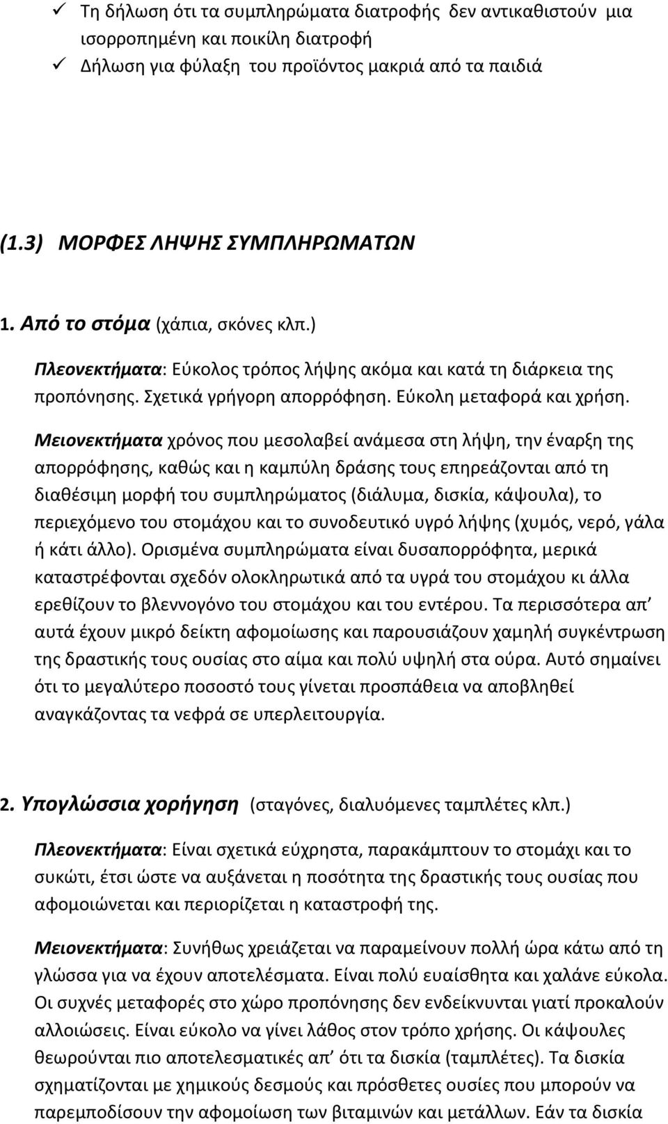 Μειονεκτήματα χρόνος που μεσολαβεί ανάμεσα στη λήψη, την έναρξη της απορρόφησης, καθώς και η καμπύλη δράσης τους επηρεάζονται από τη διαθέσιμη μορφή του συμπληρώματος (διάλυμα, δισκία, κάψουλα), το