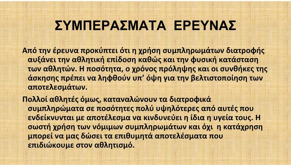 Πολλοί αθλητές όμως, καταναλώνουν τα διατροφικά συμπληρώματα σε ποσότητες πολύ υψηλότερες από αυτές που ενδείκνυνται με αποτέλεσμα να κινδυνεύει