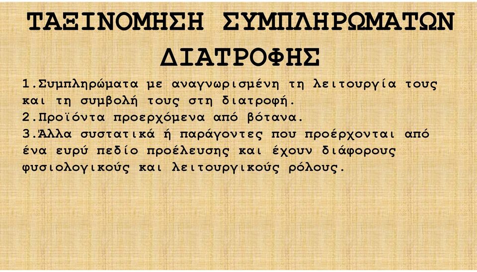 διατροφή. 2.Προϊόντα προερχόμενα από βότανα. 3.