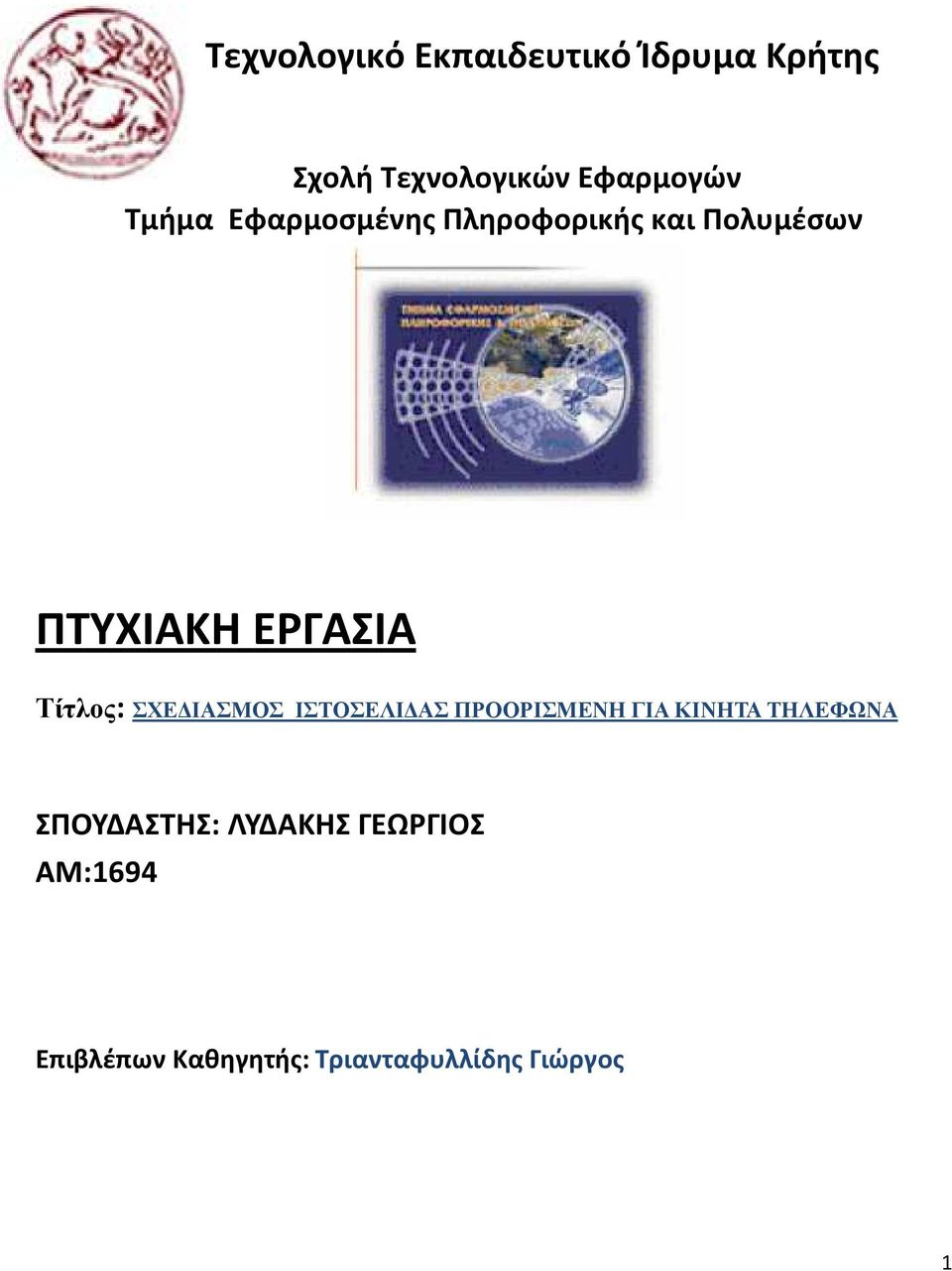 Τίτλος: ΣΧΕ ΙΑΣΜΟΣ ΙΣΤΟΣΕΛΙ ΑΣ ΠΡΟΟΡΙΣΜΕΝΗ ΓΙΑ ΚΙΝΗΤΑ ΤΗΛΕΦΩΝΑ