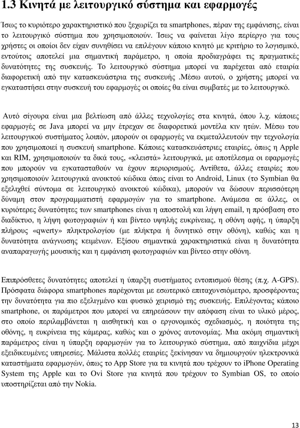 πραγµατικές δυνατότητες της συσκευής. Το λειτουργικό σύστηµα µπορεί να παρέχεται από εταιρία διαφορετική από την κατασκευάστρια της συσκευής.