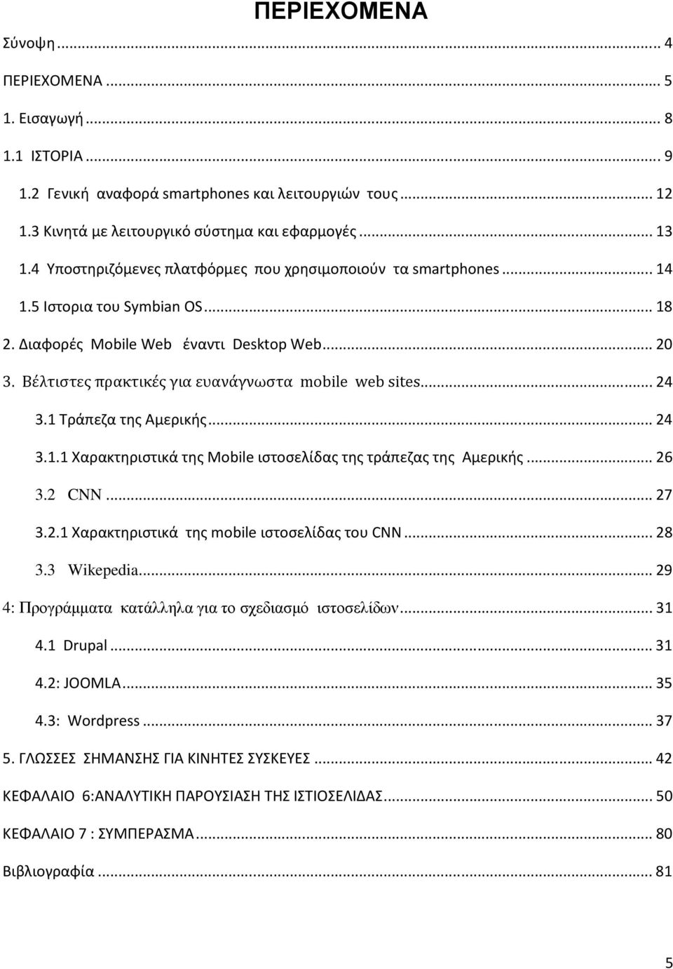 Βέλτιστες πρακτικές για ευανάγνωστα mobile web sites... 24 3.1 Τράπεζα της Αμερικής... 24 3.1.1 Χαρακτηριστικά της Mobile ιστοσελίδας της τράπεζας της Αμερικής... 26 3.2 CNN... 27 3.2.1 Χαρακτηριστικά της mobile ιστοσελίδας του CNN.