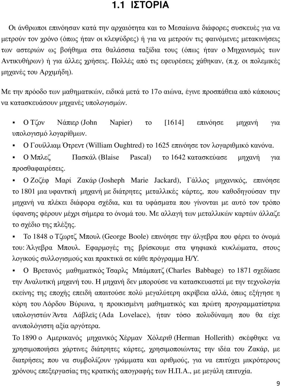 Με την πρόοδο των µαθηµατικών, ειδικά µετά το 17ο αιώνα, έγινε προσπάθεια από κάποιους να κατασκευάσουν µηχανές υπολογισµών.