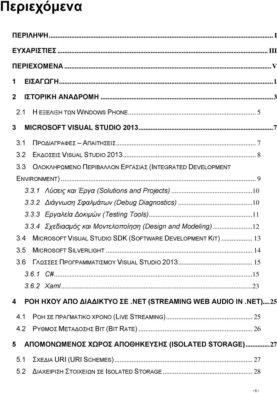 3.2 Διάγνωση Σφαλμάτων (Debug Diagnostics)... 10 3.3.3 Εργαλεία Δοκιμών (Testing Tools)... 11 3.3.4 Σχεδιασμός και Μοντελοποίηση (Design and Modeling)... 12 3.