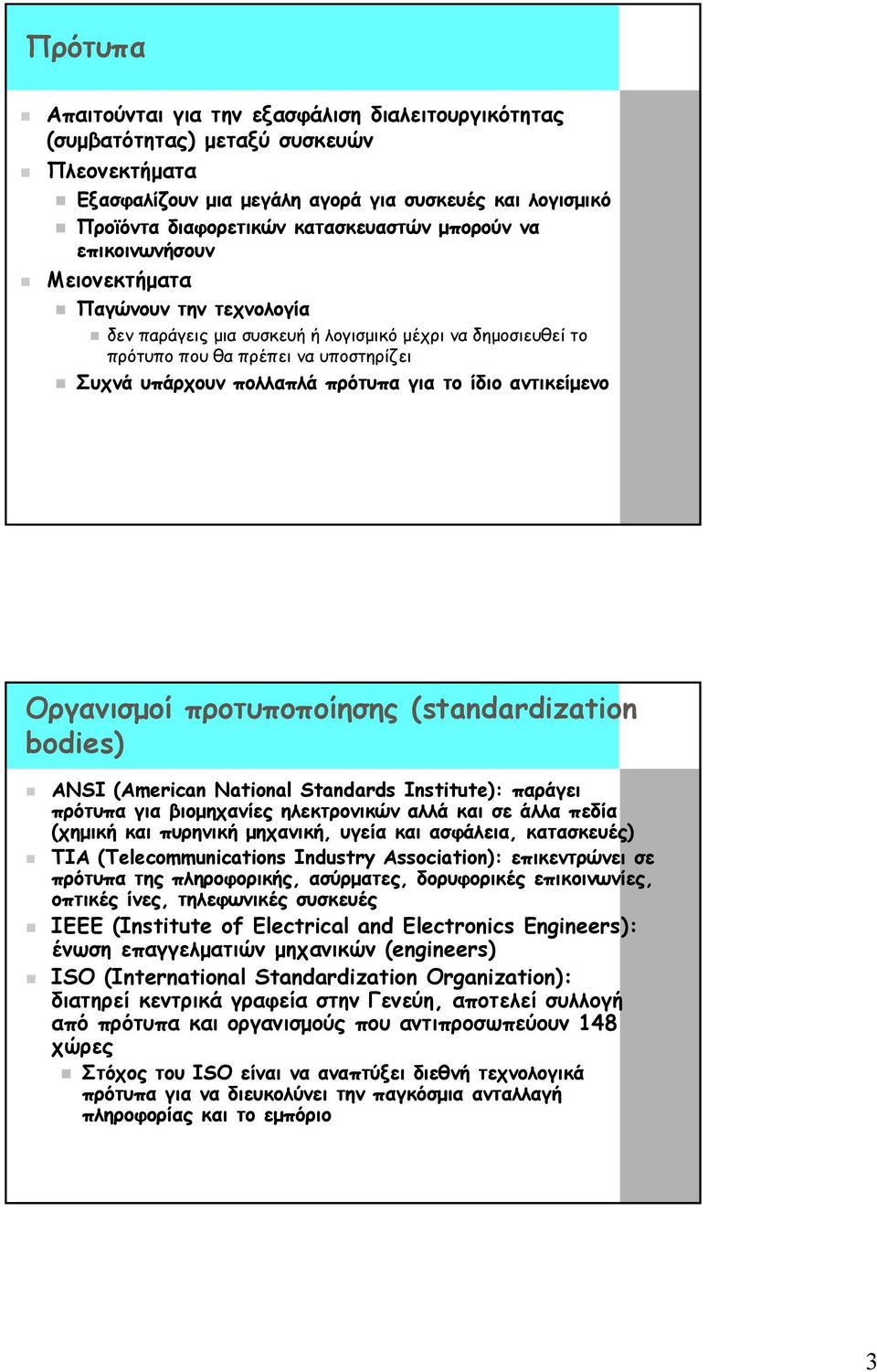 το ίδιο αντικείµενο Οργανισµοί προτυποποίησης (standardization bodies) ANSI (American National Standards Institute): παράγει πρότυπα για βιοµηχανίες ηλεκτρονικών αλλά και σε άλλα πεδία (χηµική και