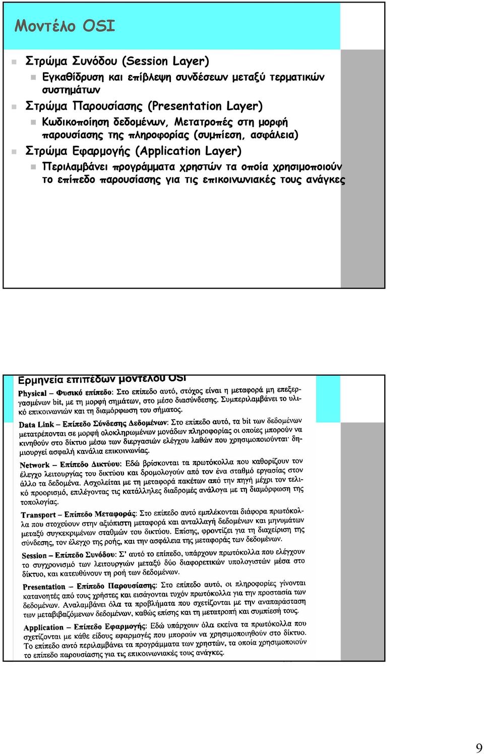 παρουσίασης της πληροφορίας (συµπίεση, ασφάλεια) Στρώµα Εφαρµογής (Application Layer) Περιλαµβάνει