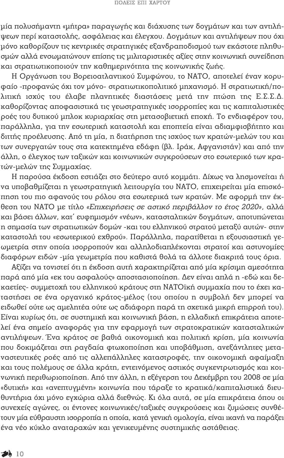 στρατιωτικοποιούν την καθημερινότητα της κοινωνικής ζωής. Η Οργάνωση του Βορειοατλαντικού Συμφώνου, το ΝΑΤΟ, αποτελεί έναν κορυφαίο -προφανώς όχι τον μόνο- στρατιωτικοπολιτικό μηχανισμό.