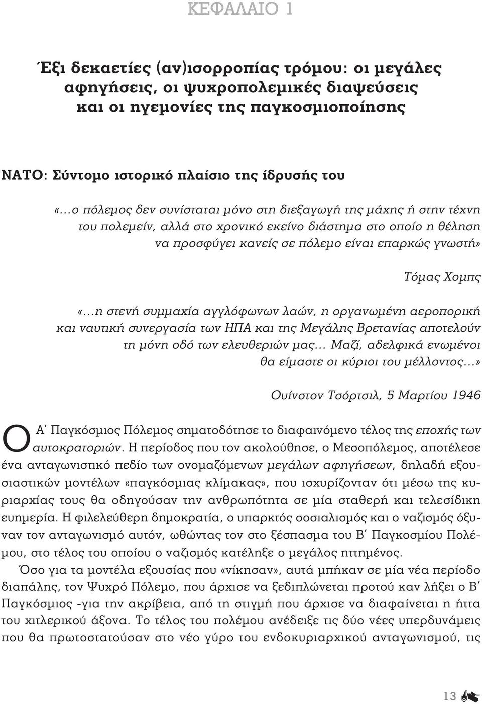 αγγλόφωνων λαών, η οργανωμένη αεροπορική και ναυτική συνεργασία των ΗΠΑ και της Μεγάλης Βρετανίας αποτελούν τη μόνη οδό των ελευθεριών μας Μαζί, αδελφικά ενωμένοι θα είμαστε οι κύριοι του μέλλοντος»