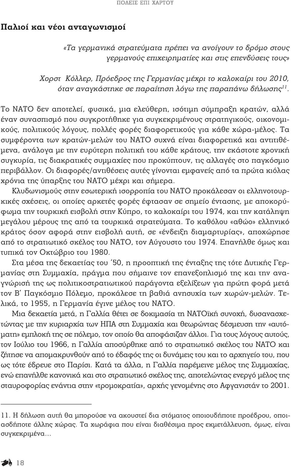 Το ΝΑΤΟ δεν αποτελεί, φυσικά, μια ελεύθερη, ισότιμη σύμπραξη κρατών, αλλά έναν συνασπισμό που συγκροτήθηκε για συγκεκριμένους στρατηγικούς, οικονομικούς, πολιτικούς λόγους, πολλές φορές διαφορετικούς