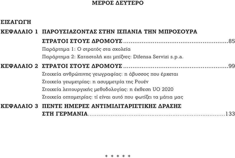 ..99 Στοιχεία ανθρώπινης γεωγραφίας: η άβυσσος που έρχεται Στοιχεία γεωμετρίας: η ασυμμετρία της Ρουέν Στοιχεία λειτουργικής