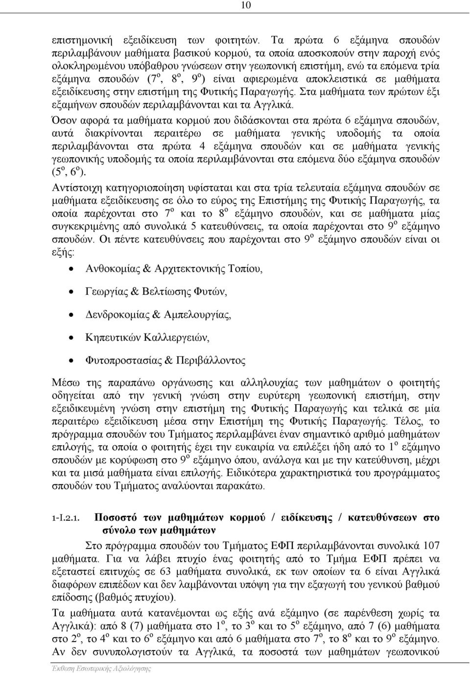 ο, 8 ο, 9 ο ) είναι αφιερωμένα αποκλειστικά σε μαθήματα εξειδίκευσης στην επιστήμη της Φυτικής Παραγωγής. Στα μαθήματα των πρώτων έξι εξαμήνων σπουδών περιλαμβάνονται και τα Αγγλικά.