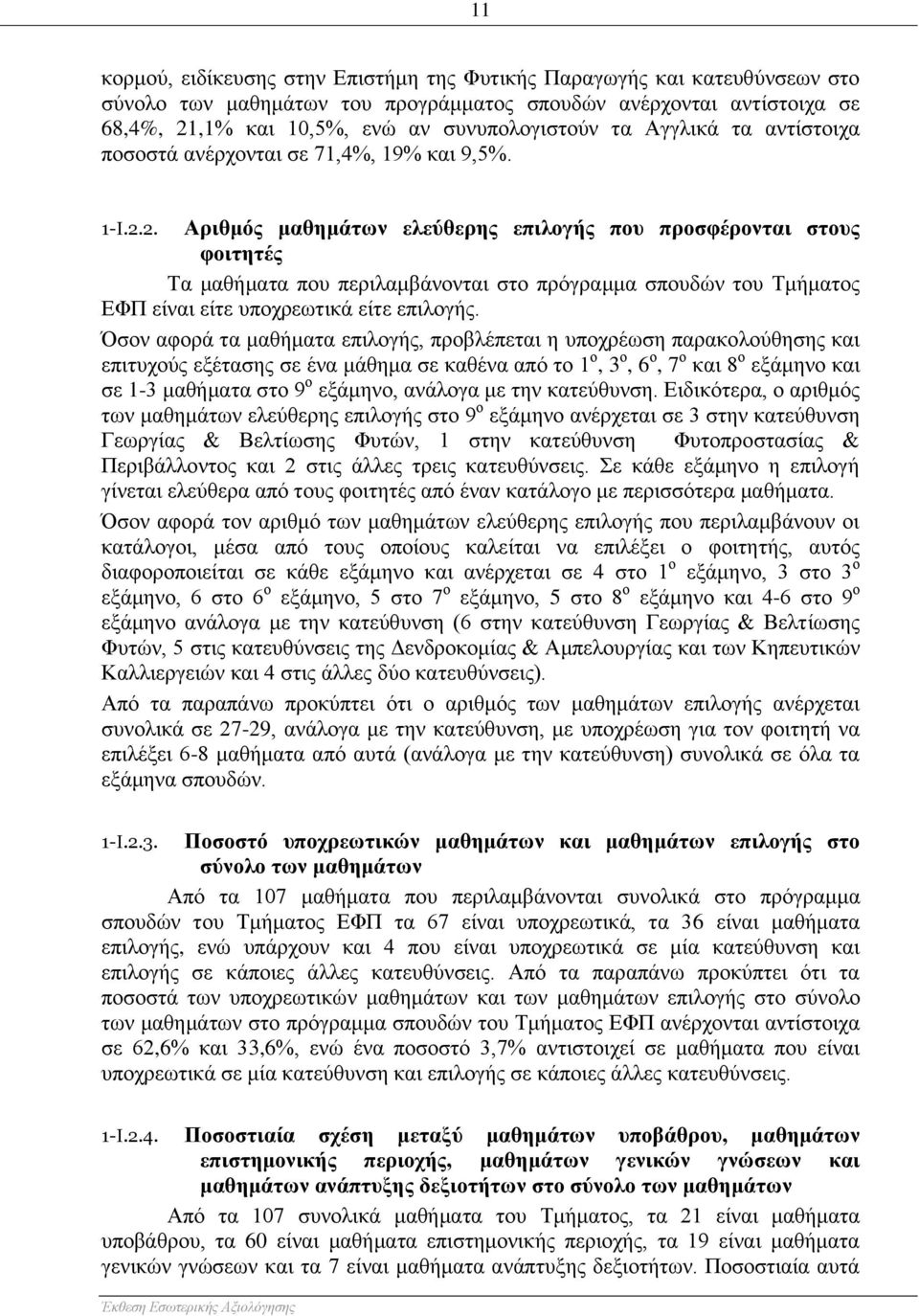 2. Αριθμός μαθημάτων ελεύθερης επιλογής που προσφέρονται στους φοιτητές Τα μαθήματα που περιλαμβάνονται στο πρόγραμμα σπουδών του Τμήματος ΕΦΠ είναι είτε υποχρεωτικά είτε επιλογής.