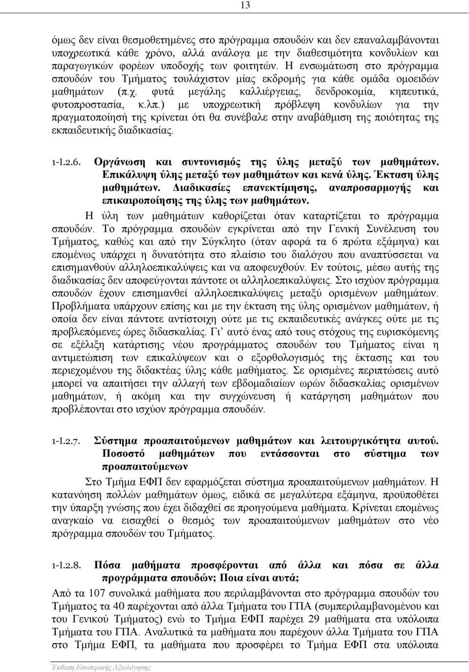 ) με υποχρεωτική πρόβλεψη κονδυλίων για την πραγματοποίησή της κρίνεται ότι θα συνέβαλε στην αναβάθμιση της ποιότητας της εκπαιδευτικής διαδικασίας. 1-I.2.6.