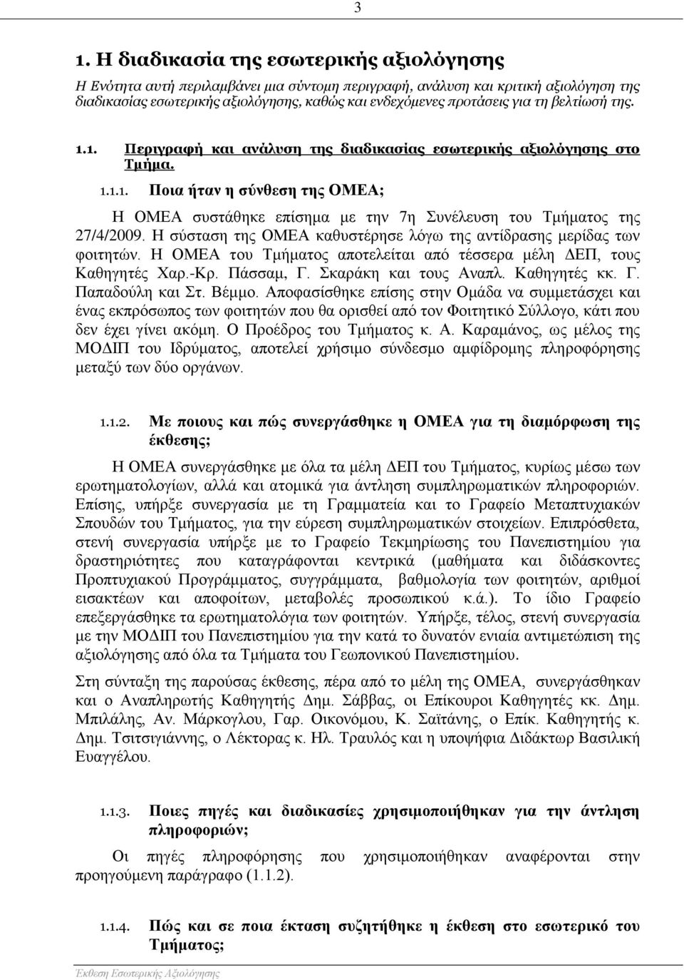 Η σύσταση της ΟΜΕΑ καθυστέρησε λόγω της αντίδρασης μερίδας των φοιτητών. Η ΟΜΕΑ του Τμήματος αποτελείται από τέσσερα μέλη ΔΕΠ, τους Καθηγητές Χαρ.-Κρ. Πάσσαμ, Γ. Σκαράκη και τους Αναπλ. Καθηγητές κκ.