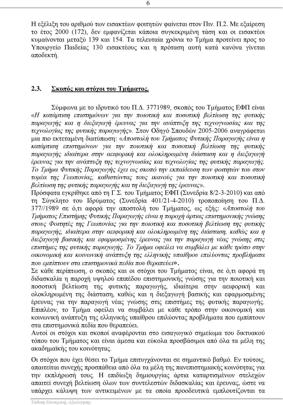 3771989, σκοπός του Τμήματος ΕΦΠ είναι «Η κατάρτιση επιστημόνων για την ποιοτική και ποσοτική βελτίωση της φυτικής παραγωγής και η διεξαγωγή έρευνας για την ανάπτυξη της τεχνογνωσίας και της