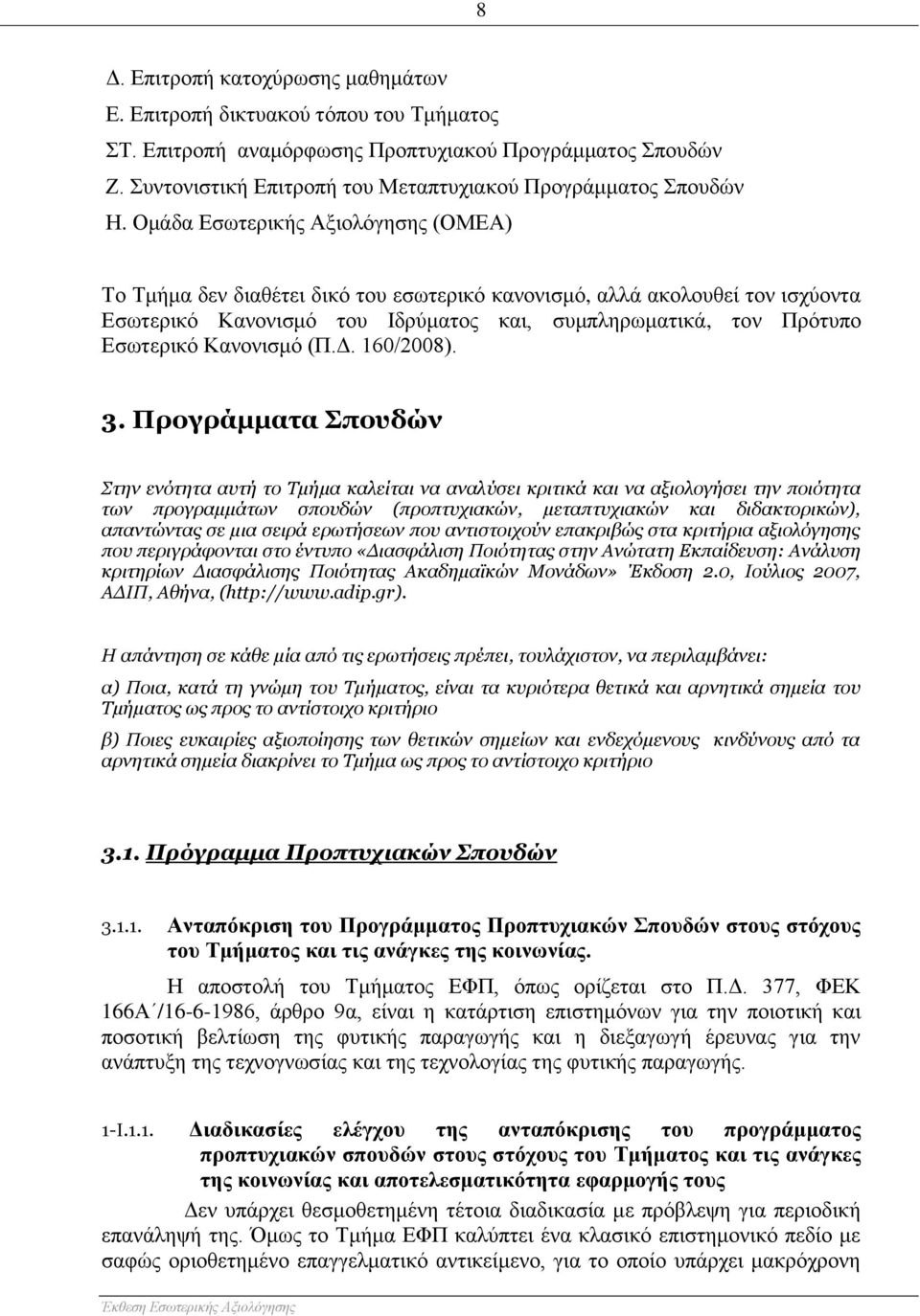 Ομάδα Εσωτερικής Αξιολόγησης (ΟΜΕΑ) Το Τμήμα δεν διαθέτει δικό του εσωτερικό κανονισμό, αλλά ακολουθεί τον ισχύοντα Εσωτερικό Κανονισμό του Ιδρύματος και, συμπληρωματικά, τον Πρότυπο Εσωτερικό