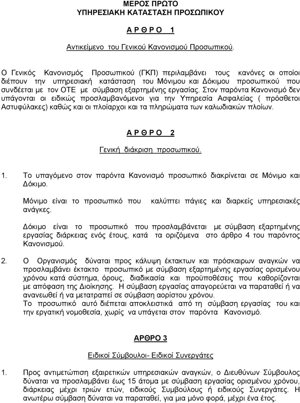 Στον παρόντα Κανονισμό δεν υπάγονται οι ειδικώς προσλαμβανόμενοι για την Υπηρεσία Ασφαλείας ( πρόσθετοι Αστυφύλακες) καθώς και οι πλοίαρχοι και τα πληρώματα των καλωδιακών πλοίων.