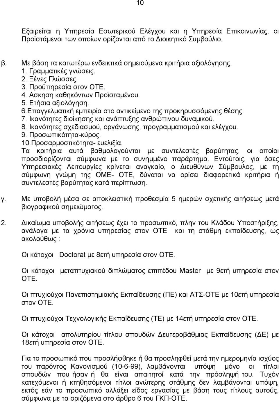 Επαγγελματική εμπειρία στο αντικείμενο της προκηρυσσόμενης θέσης. 7. Ικανότητες διοίκησης και ανάπτυξης ανθρώπινου δυναμικού. 8. Ικανότητες σχεδιασμού, οργάνωσης, προγραμματισμού και ελέγχου. 9.